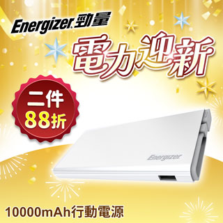 Energizer勁量 UE10004 行動電源10000mAh【白色】