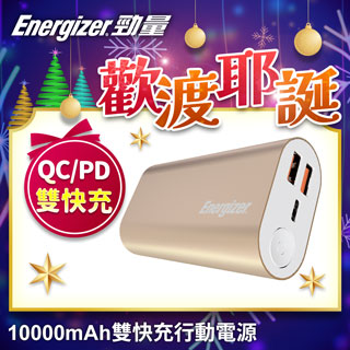 Energizer勁量 UE10028PQ 行動電源10000mAh金