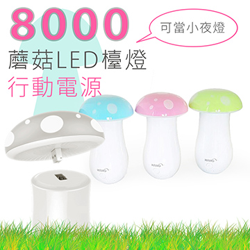【HANG】雙輸出8000mAh 蘑菇造型LED檯燈 行動電源(型號X10)
