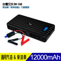 IWO台灣艾沃IW168-12000mAh黑金剛救車行動電源-柴油版 (台灣BSMI認證)