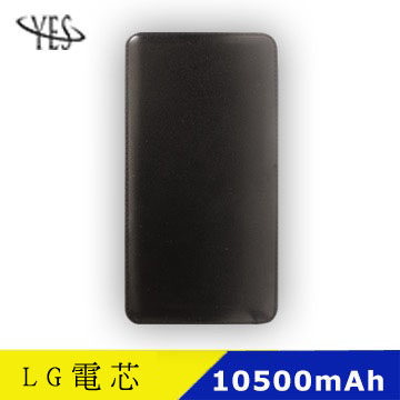 YES MIT * 休閒時尚 * LG電芯 10500mah 行動電源-黑色
