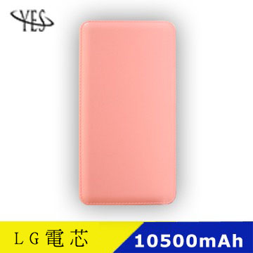 YES MIT * 休閒時尚 * LG電芯 10500mah 行動電源-粉色