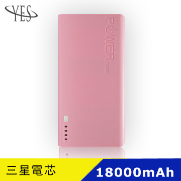 YES MIT 新潮流 三星電芯 18000mah 行動電源-粉色