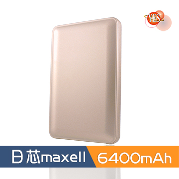 YES * MIT * 新潮流 日系 maxell 電芯 6400mah 行動電源-香檳金