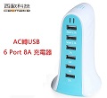 西歐科技AC轉USB 6 Port 8A充電器 CME-AD01-6 (天空藍)