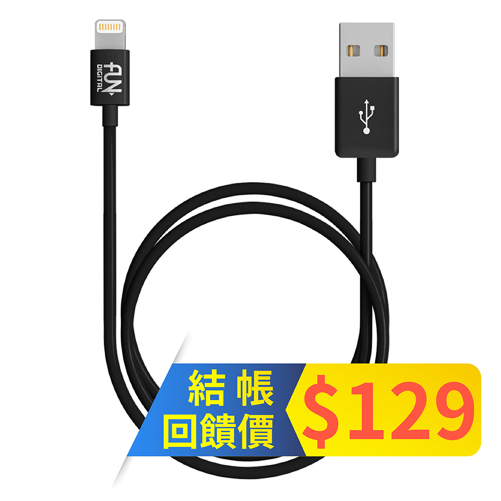 FUNDIGITAL MFi認證 Apple Lightning cable 8Pin 充電傳輸線 1M-黑