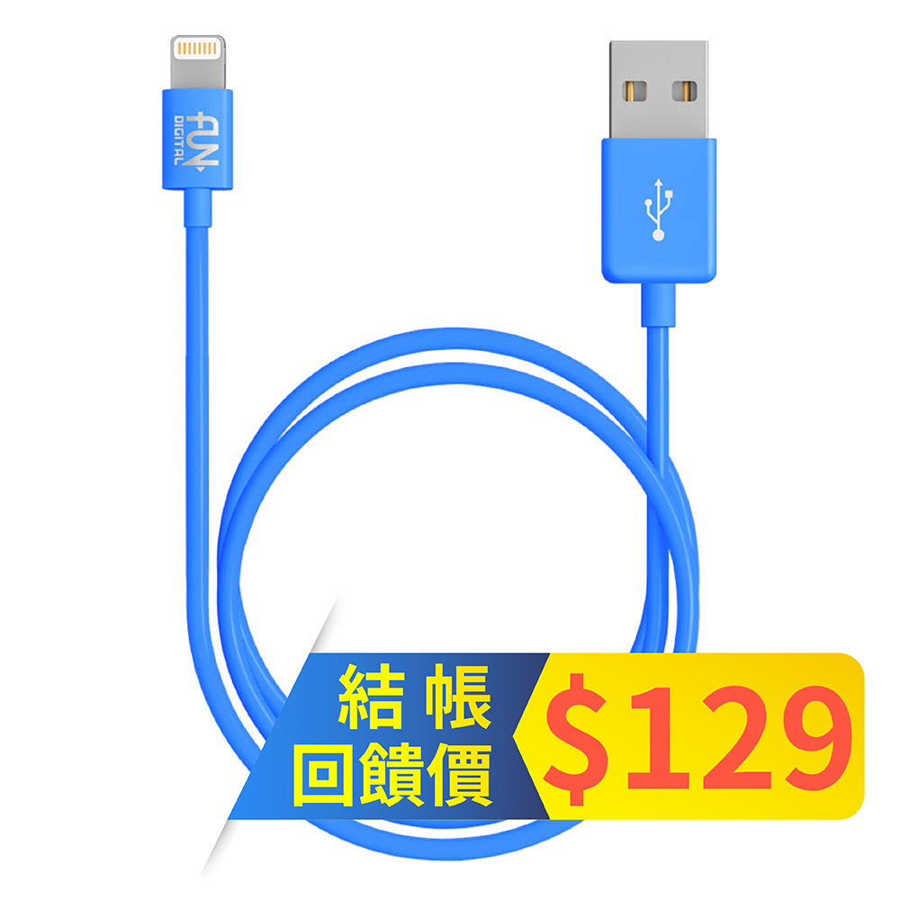 FUNDIGITAL MFi認證 Apple Lightning cable 8Pin 充電傳輸線 1M-藍