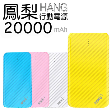 【HANG】20000mAh雙輸出 鳳梨行動電源(X13)