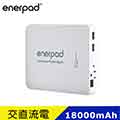 【enerpad】萬能行動電源 (18000 mAh) - 時尚白 AC-18K