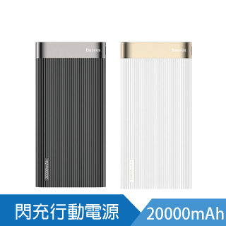 【BASEUS】倍思 平行線PD閃充智能數顯行動電源(20000mAh)-白色