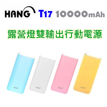 HANG 10000mAh (T17) 雙輸出經典卡夢紋露營燈行動電源(贈掛繩)