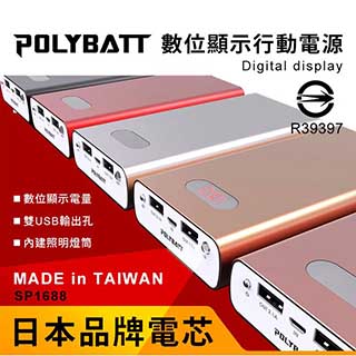 【台灣製造 日本電芯】大容量 雙USB鋁合金行動電源 POLYBATT SP-1688 (富貴金)