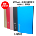 Mine Phone 9000mAh 合金超薄行動電源(APPLE專用)