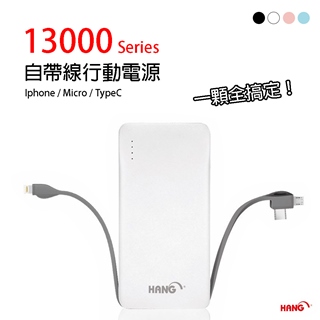 【HANG】13000自帶線行動電源(X25) 白色