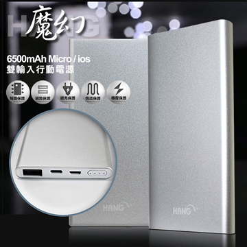 HANG 魔幻 6500mAh Micro / iOS 雙輸入行動電源-銀色