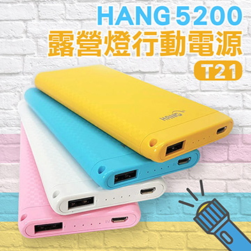 【HANG】輕旅-露營燈5200mAh馬賽克紋 行動電源(T21)