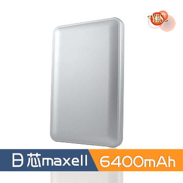 YES * MIT * 新潮流 日系 maxell 電芯 6400mah 行動電源-科技銀