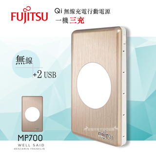 Fujitsu富士通 Qi無線充電行動電源10000mAh 無線+雙孔USB輸出 MP700