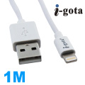 i-gota APPLE MFI原廠認證線 1米(ASIP6MF-01)