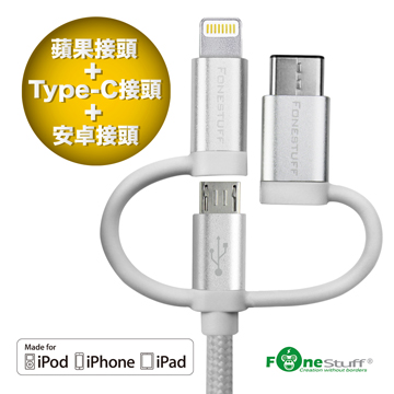 FONESTUFF 三合一MFi Lightning/Micro USB/Type-C充電傳輸線-銀