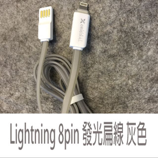 Lightning 8pin LED發光充電傳輸扁線 灰色