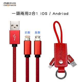 西歐科技 英倫情人一頭兩用 iOS&Android 2合1 精美皮革鑰匙圈快速充電傳輸線 CME-CB300