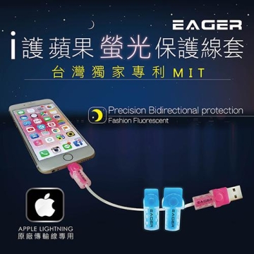 【EAGER】APPLE原廠傳輸線保護套 | iPhone/iPad/iPod (三組入)