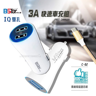 BStar貝仕達 IQ雙孔3A快速車充+Micro USB二代傳輸充電線(1M) LED車用充電組