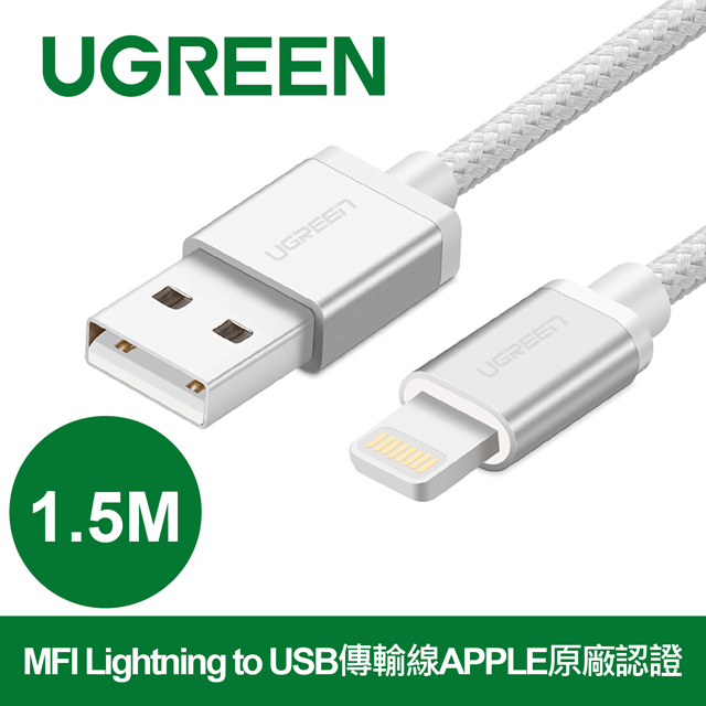 綠聯 1.5M MFI Lightning to USB傳輸線 APPLE原廠認證 BRAID版