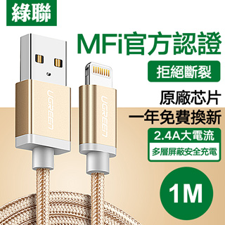 綠聯 1M MFI Lightning to USB傳輸線 APPLE原廠認證 BRAID版 金色