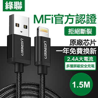 綠聯 1.5M MFI Lightning to USB傳輸線 APPLE原廠認證 BRAID版 深邃黑