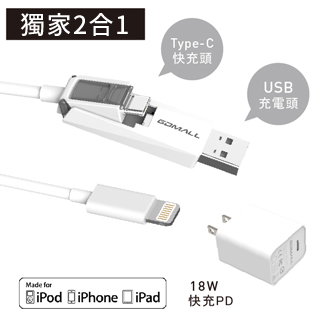 【GDMALL】Lightning 傳輸快充組(Gdmall 蘋果認證1.2M快速充電線Type C /USB二合一x18W PD3.0充電器)