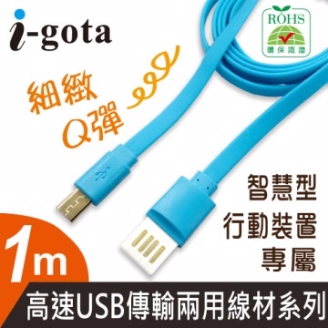 i-gota 高速USB傳輸兩用線材1M藍(TPE-MC001BL)
