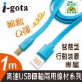 i-gota 高速USB傳輸兩用線材1M藍(TPE-MC001BL)