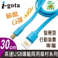 i-gota 高速USB傳輸兩用線材30CM藍(TPE-MC0.3BL)