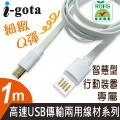 i-gota 高速USB傳輸兩用線材1M白(TPE-MC001W)