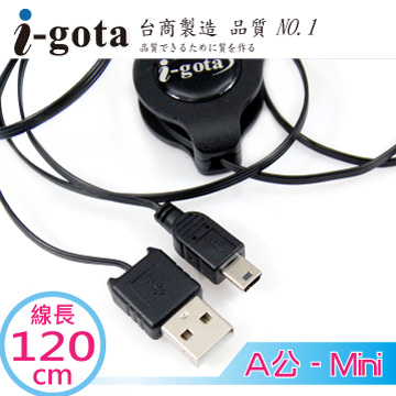 i-gota USB2.0 A公-mini USB 伸縮式傳輸線 120CM(CA-AP5P1.2)