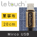 【Le touch】20CM 單寧牛仔風 Micro USB線/MD-20