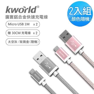 廣寰 Kworld Micro USB QC3.0快速鋁合金充電線 1M 2入組