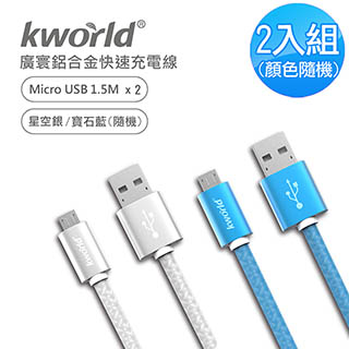 廣寰 Kworld Micro USB QC3.0快速鋁合金充電線 1.5M ( 2入組 )
