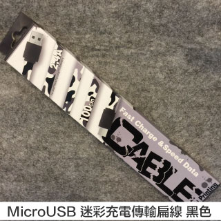 MicroUSB 迷彩充電傳輸扁線 黑色