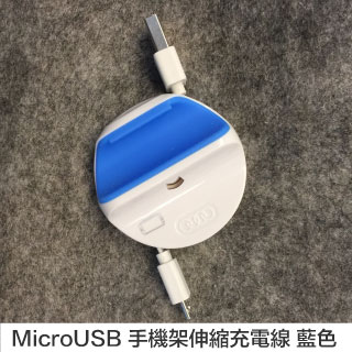 MicroUSB 手機架 伸縮充電扁線 藍色