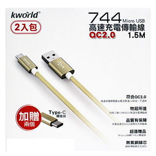 Kworld廣寰744 Micro USB QC2.0高速充電線 1.5M (2入組)