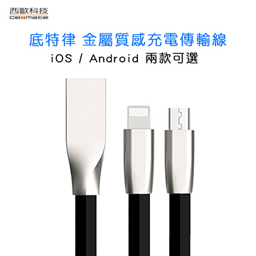 西歐科技 底特律 金屬質感 Micro USB充電傳輸線 CME-CB410