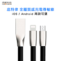 西歐科技 底特律 金屬質感 Micro USB充電傳輸線 CME-CB410