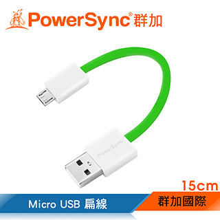 群加 Powersync Micro USB To USB 2.0安卓手機/平板傳輸充電線15cm【綠色】 (UMBM015G)