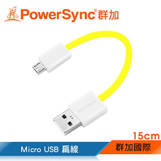 群加 Powersync Micro USB To USB 2.0安卓手機/平板傳輸充電線15cm【黃色】 (UMBM015Y)