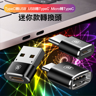 Baseus倍思 Type-C轉USB/USB轉Type-C/Micro轉Type-C 迷你款轉換頭