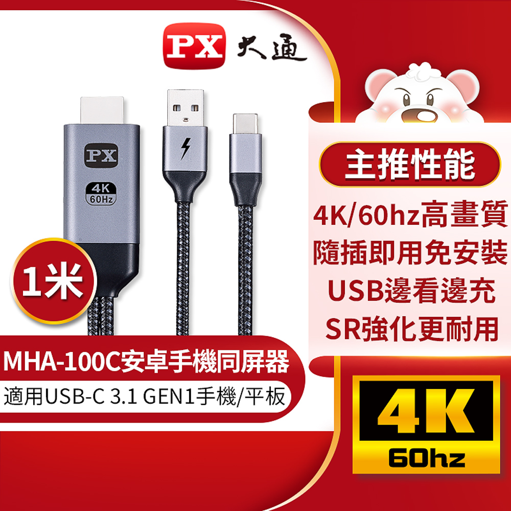 PX大通 MHA-100C USB-C Type-C to HDMI 4K 安卓手機影音轉接線1M