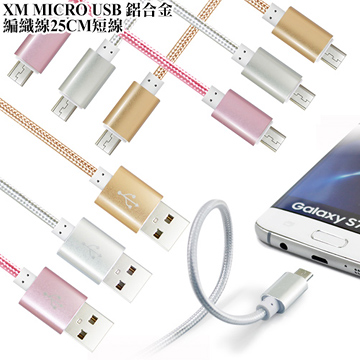 XM MICRO USB 鋁合金編織線 25cm 短線